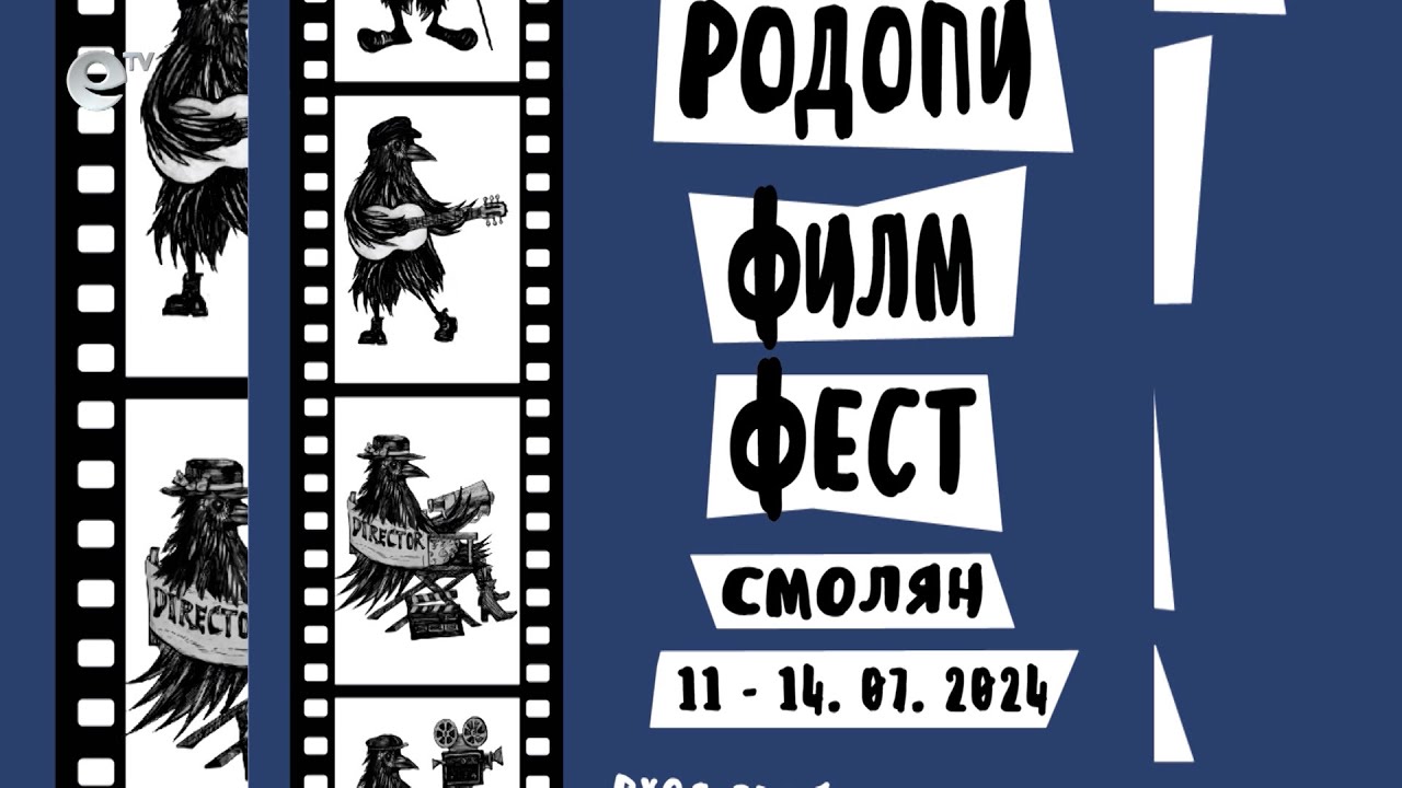 Смолян отново е домакин на Родопи Филм Фест, прожекциите са безплатни