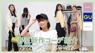 【LOOKBOOK】骨格別！春夏新作アイテムでコーデ紹介🍋 GU| GRL| ánuans| 2022 Early Summer⛅️