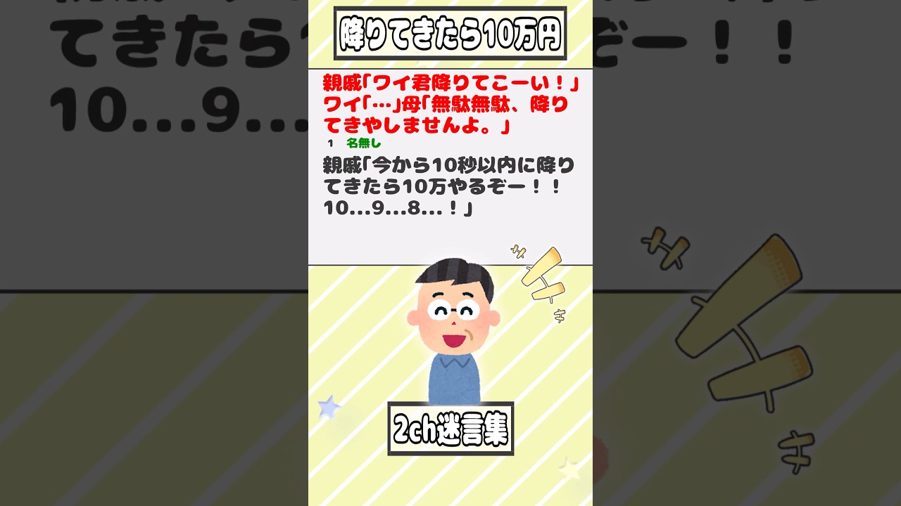 【2ch迷言集】親戚｢ワイ君降りてこーい！｣ワイ｢…｣母｢無駄無駄、降りてきやしませんよ。｣【2ch面白いスレ】#shorts