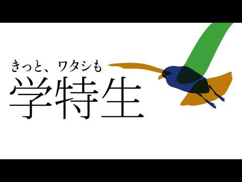 60秒で分かる白鴎大学の学業特待制度