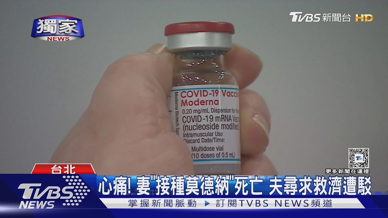 心痛!妻「接種莫德納」死亡 夫尋求救濟遭駁
