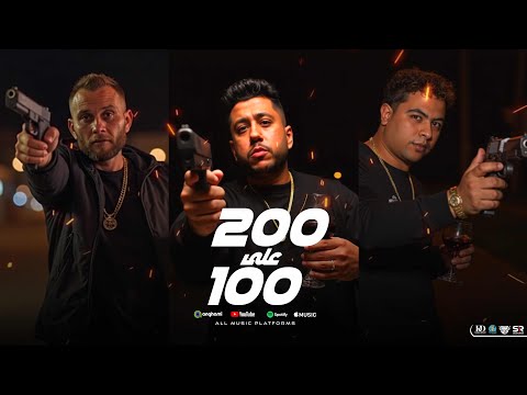 200 علي 100 - فيلو وتوني وشاعر الغية [ ألبوم العيد ]( الدخلاوية ) Felo - Tony - Houda Nasser