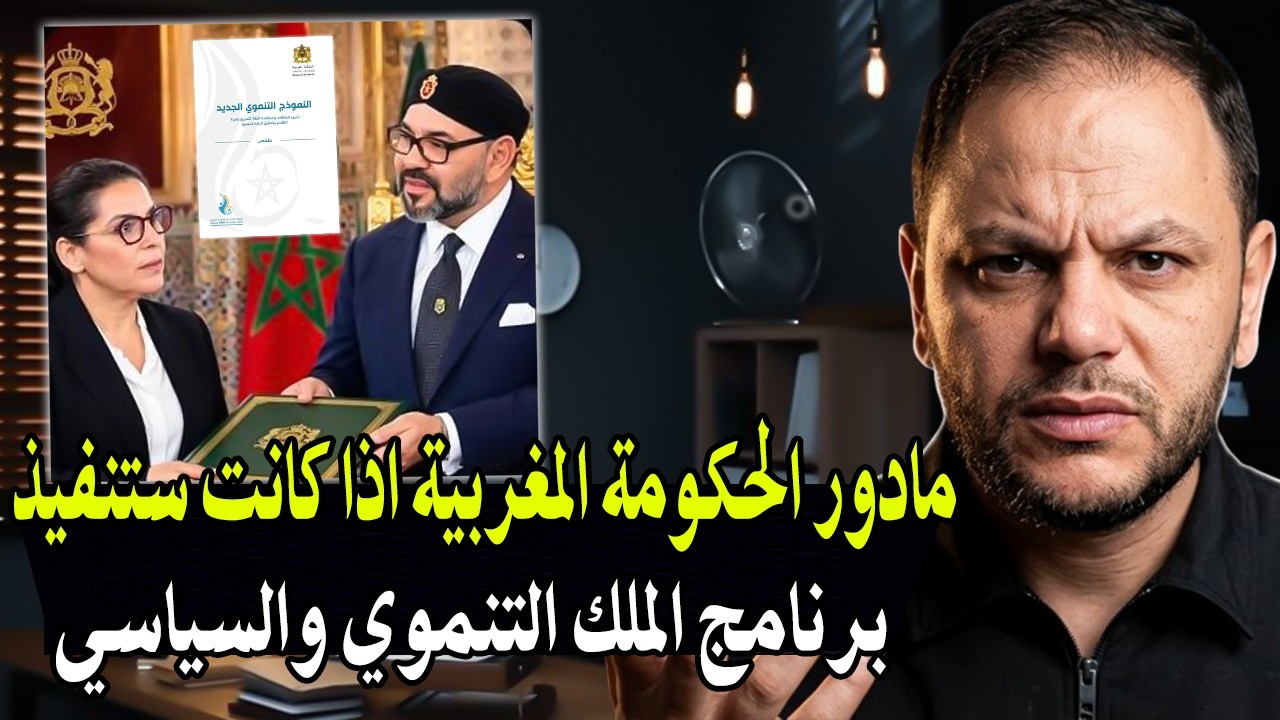 مادور الحكومة اذا كان سيتم تنفيذ برنامج الملك التنموي والسياسي للمغاربة..! فا