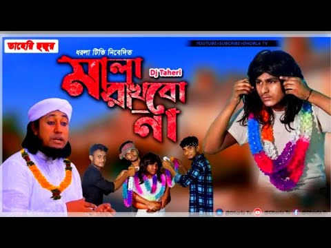 Taheri Dj song ( মালা রাখবো না) বাংলা ড়িজে গান  ) Mala Rakhbo Na  Dj Remix   o#danceremix