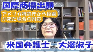 国際商標出願のアメリカ特許商標庁からの拒絶理由対応について