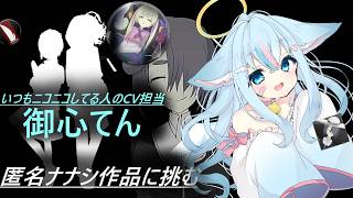 ゲストの御心てんさんが匿名ナナシ作品を実況してキャラに振り回される回