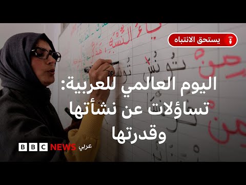 فيديو | هل تستطيع اللغة العربية مواكبة مصطلحات العصر؟