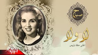 كلمات اغنية لالا ولالا صباح
