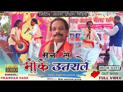 Singer!!Chandan Das//मन से मोके उतराले//New Nagpuri Full video song 2023