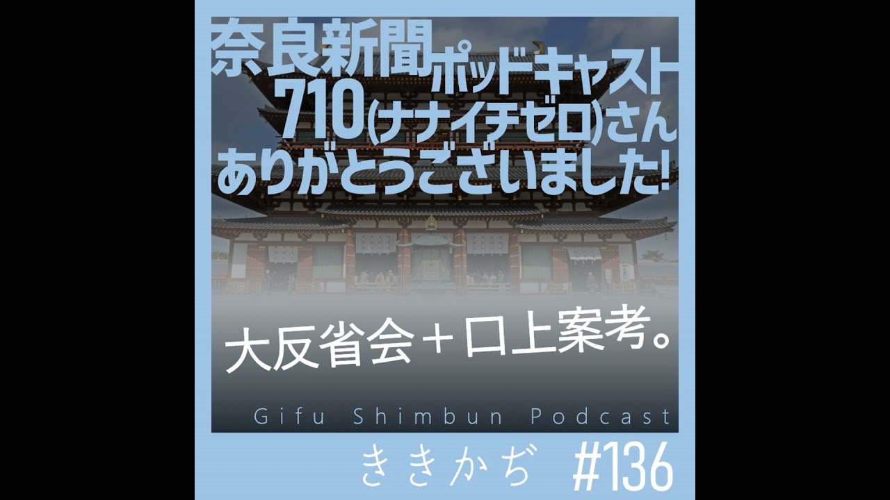 #136 【雑談回】「つっこめない」▼奈良新聞ポッドキャスト７１０さん、ありがとうございました！コラボ回の大反省会＋口上案うちらも考えました！▲
