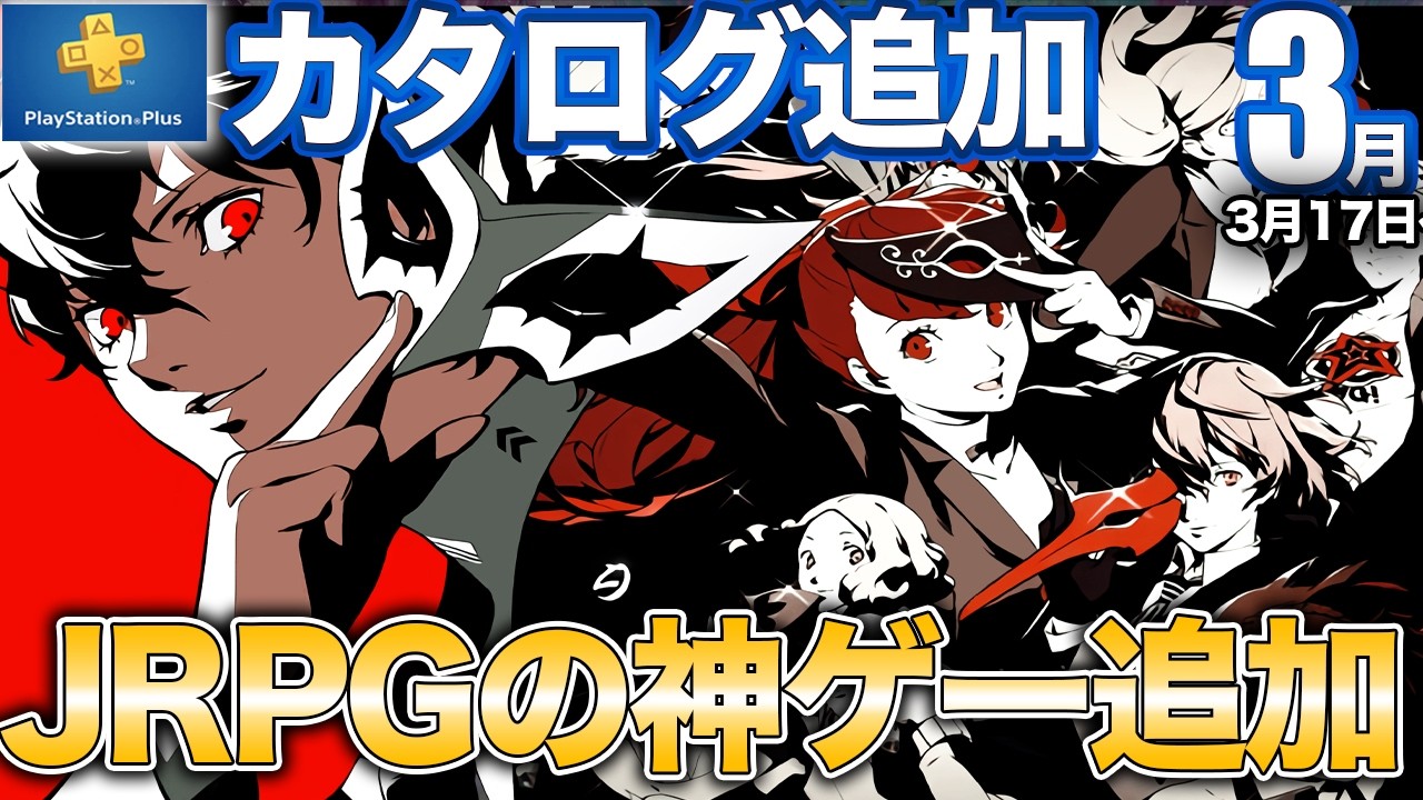 最高にカッコいいRPGと爽快超ド迫力アクションがカタログ追加【PS5/PSプラス】