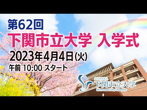 第62回下関市立大学入学式