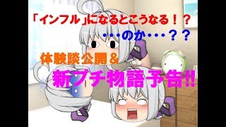 【ゆっくり茶番】「インフル体験したお話＆新プチ物語告知!!」"お知らせも!!”【ゆっくりシン】