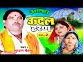 आल्हा ऊदल हरण भाग 2 Aalha Udal Haran Bhag 2 Surjan Chaitanya Dehati Aalh