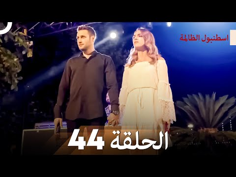 اسطنبول الظالمة الحلقة 44