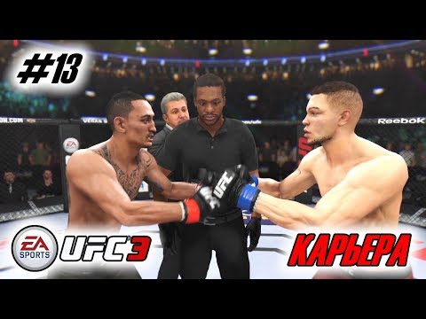 Прохождение UFC 3 Карьера бойца #13 Первый бой за чемпионский пояс