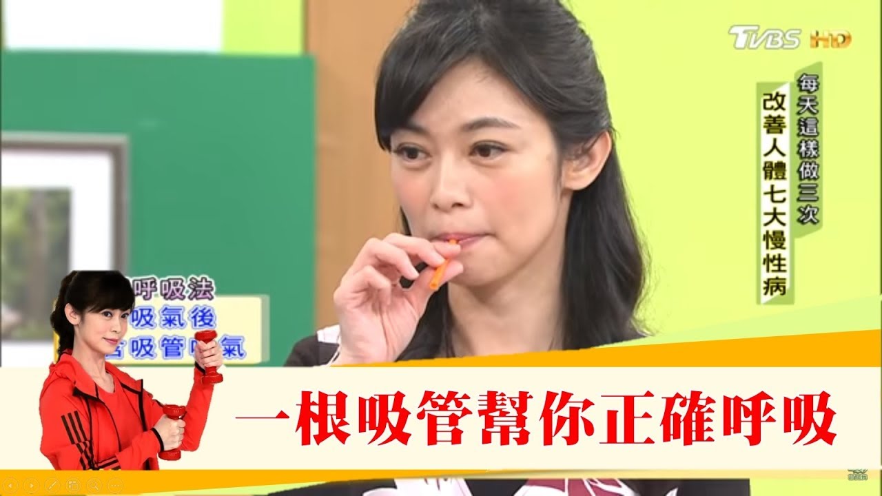 煩惱多也會缺氧！「一根吸管」練氣補氧精神好