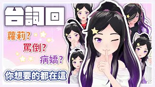 Fw: [閒聊] 20:40 台V 欣希亞 台詞回募集中