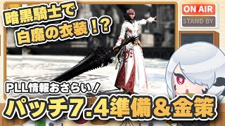 【FF14_PLL】パッチ7.4の新情報から推測する『準備するもの』＆『金策』情報まとめ【週刊じごラジオ_007】