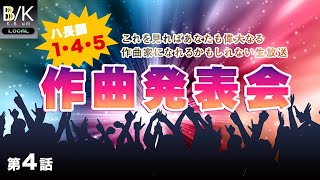 作曲発表会【ハ長調１・４・５】