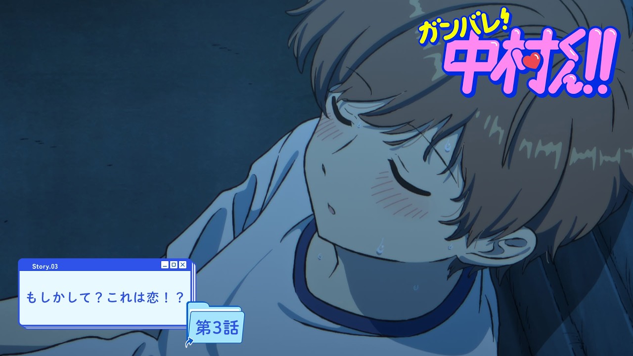 TVアニメーション『ガンバレ！中村くん！！』第3話予告「もしかして？これは恋！？」4/15(水)24:30～より