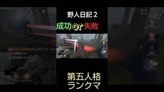 【第五人格】野人日記２ #shorts