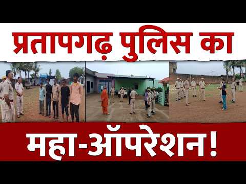 प्रतापगढ़ में पुलिस का महा-ऑपरेशन, सुदर्शन चक्र से मचा हड़कंप!