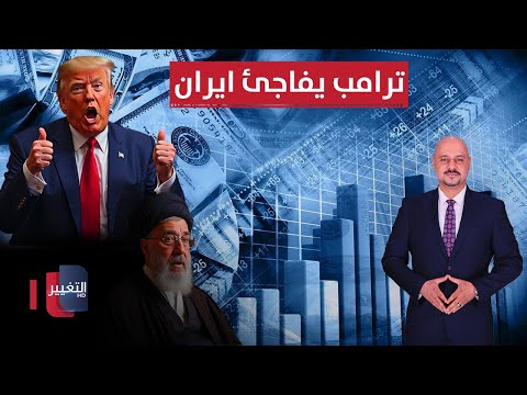 فيديو | ترامب يفاجئ ايران بقرار استراتيجي.. والعراق يواجه تحديا خطيرا | الاقتصاد في أسبوع