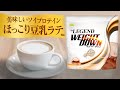 【美味しいソイプロテイン】ウエイトダウン 「ほっこり豆乳ラテ風味」をレビュー【ビーレジェンド プロテイン】