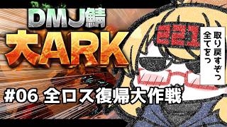 【 #大ARK 】初めてのARK鯖！誰も端っこで泣かないようにすべてを取り戻す【221さん】【ARK Survival Ascended】