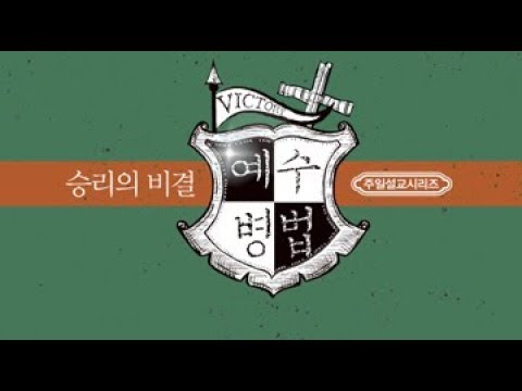 180805 주일예배설교: 승리의 비결,예수병법(10) - 구원의 투구 (김한요 담임목사)