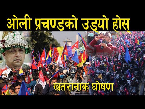 पुर्वराजा ज्ञानेन्द्रले हल्लाए काठमाडौं, उर्लियो पुरा जनता || उड्यो सरकारको सातो, खतरानाक घोषण Raja