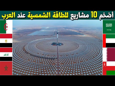 , title : 'أضخم 10 مشاريع للطاقة الشمسية عند الدول العربية|من لديه أكبر مشروع لإنتاج الكهرباء من الطاقة الشمسية'