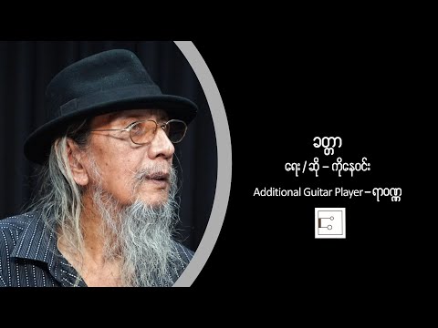 ကိုနေဝင်း - ခတ္တာ [ Ko Nay Win ]