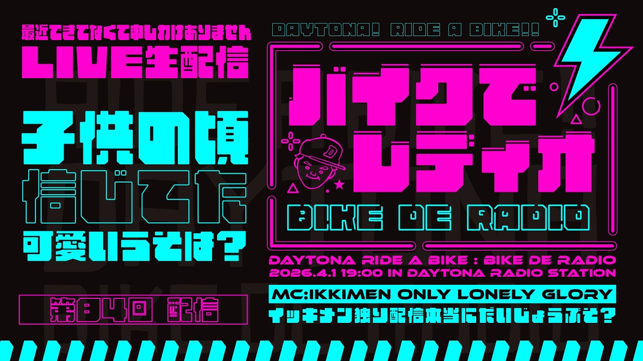 「子供の頃本気で信じていた可愛い嘘は？」をバイクライダーさんに聞いてみた！【バイクでレディオ　第84回】視聴者さん巻込み型ラジオ動画