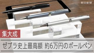 ゼブラ史上最高額、約6万円の「究極のボールペン」が好調