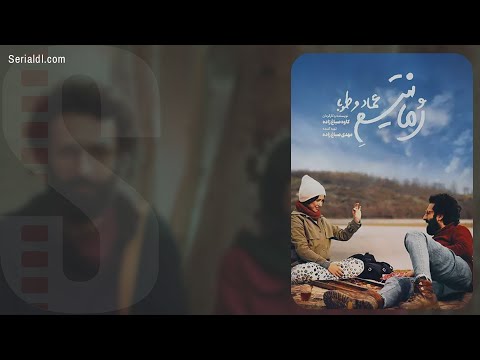تیزر فیلم رمانتیسم عماد و طوبا