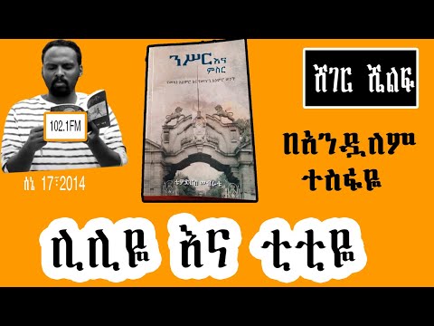Sheger Shelf - ሊሊዬ እና ቲቲዬ  በአንዷለም ተስፋዬ  by Andualem Tesfaye  2022 New Video Shelf