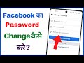 Facebook ka password kaise change karen | Facebook password change (100% Working)