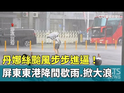丹娜絲颱風步步進逼！　屏東東港降間歇雨.掀大浪