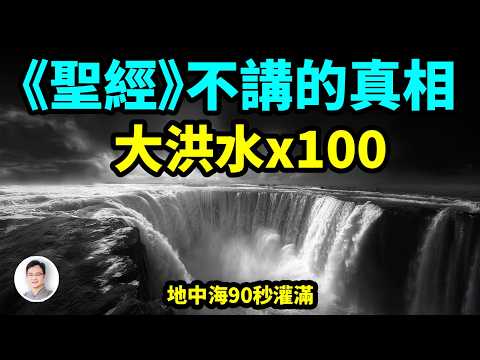 真實發生過的行星級災難：地中海「90秒」被灌滿！不是神話，卻是神話大洪水的100倍【文昭思緒飛揚500期】