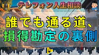 【テレフォン人生相談】「子供を支えるという名の再起動」。期待という重荷で我が子を潰す人の末路。