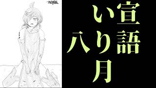 宣い語り　八月