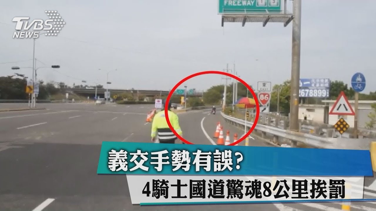 義交手勢有誤? 4騎士國道驚魂8公里挨罰