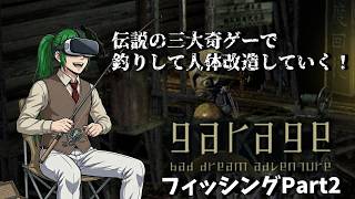 【GARAGE】人体改造のためにフィッシング!!Part２【三大奇ゲー】