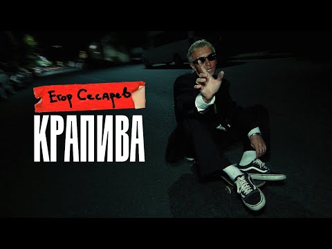 Егор Сесарев - Крапива (Премьера клипа 2021) 12+