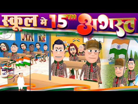 15 AUGUST 🇮🇳 SPECIAL | @KomedyKeKing | KOMEDY KE KING NEW FUNNY VIDEO.