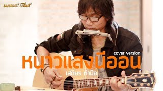 หนาวแสงนีออน – เสถียร ทำมือ