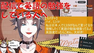 【日本語訳】自分の配信で英語の勉強をしている人に伝えたいこと Mysta Rias(ミスタ・リアス)【Luxiem/にじさんじEN 切り抜き】