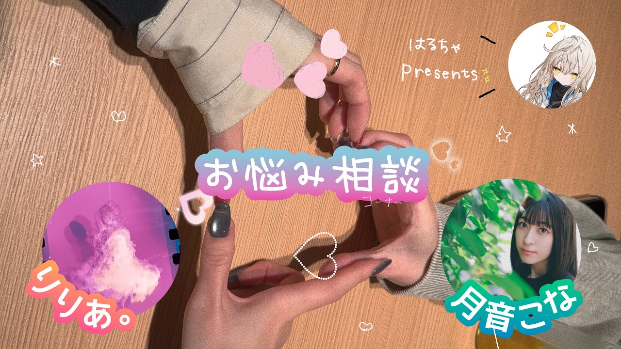 【お悩み相談】月音こな・りりあ。とひたすら喋った